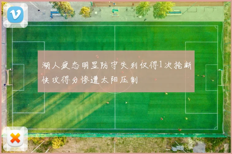 湖人疲态明显防守失利仅得1次抢断快攻得分惨遭太阳压制