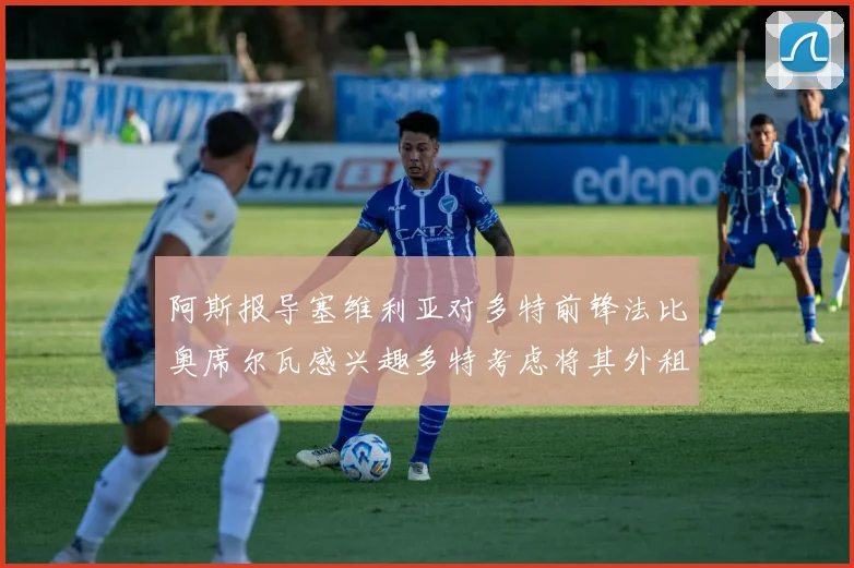阿斯报导塞维利亚对多特前锋法比奥席尔瓦感兴趣多特考虑将其外租