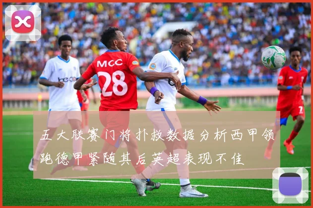 五大联赛门将扑救数据分析西甲领跑德甲紧随其后英超表现不佳