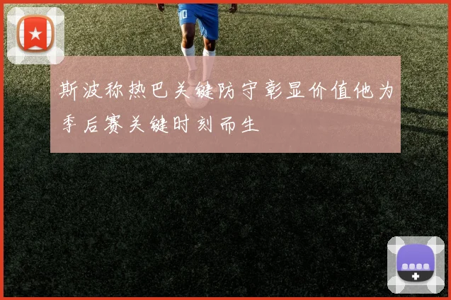斯波称热巴关键防守彰显价值他为季后赛关键时刻而生